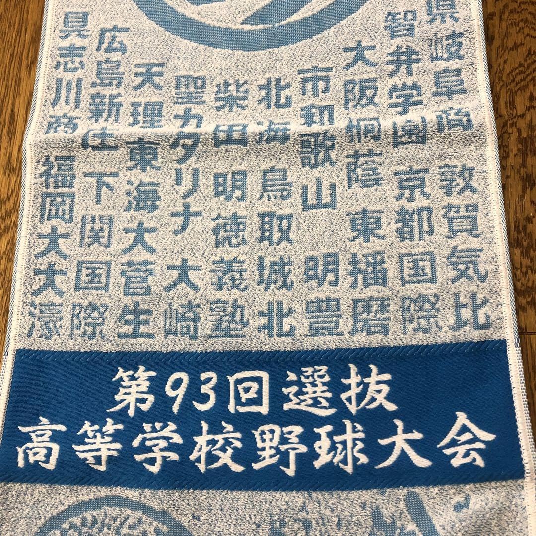 高校野球タオル 楽天市場】甲子園 タオル（スポーツ・アウトドア）の通販